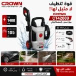جهاز غسل السيارات nettoyeur haute pression CROWN 105 bar CT42089