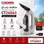 منظف الزجاج Nettoyeur de vitre sans fil 3.7V 100ml CROWN CT26063
