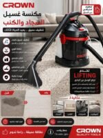مكنسة كهربائية مزودة بخاصية الشفط والحقن Aspirateur lifting 15L CROWN CT42088