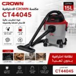 شافطة الغبار والماء ASPIRATEUR EAU 15L 1000W CROWN CT42045