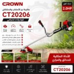 جزازة الاعشاب Débroussailleuse à essence 2000W 30MM CROWN CT20206