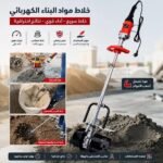 خلاط كهربائي محمول للخرسانة Mélangeur électrique portatif pour mortiers