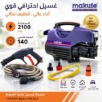 جهاز غسل السيارة Nettoyeur Haute Pression MAKUTE 2100W 140Bar