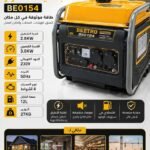 مولد الكهرباء GROUPE ELECTROGENE INVERTER BEETRO BE0154