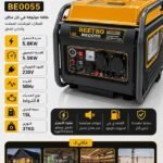 مولد الكهرباء الإنفرتر GROUPE ELECTROGENE INVERTER 5.5KVA BEETRO BE0155