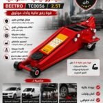 رافعة سيارات Cric à chariot 2.5T DOUBLE PISTON BEETRO TC0056