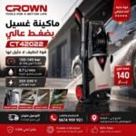 ⁦جهاز غسل السيارات nettoyeur haute pression CROWN 140 bar CT42022⁩ - الصورة ⁦2⁩